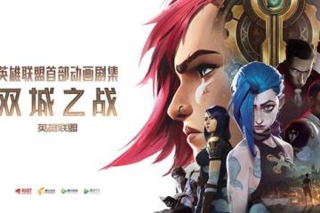 英雄联盟手游“海克斯大劫案”活动：参与书写你的专属《双城之战》故事